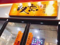 门面-必点海鲜·鲅鱼水饺(鞍山西道店)
