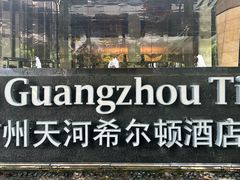 -广州天河希尔顿酒店