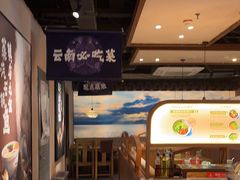 -云海肴云南菜·蒸汽石锅鱼(北京良乡华冠店)