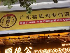 门面-顺德公广东猪肚鸡·煲仔饭(白石洲店)