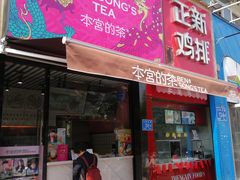 门面-本宫的茶(济南山师店)