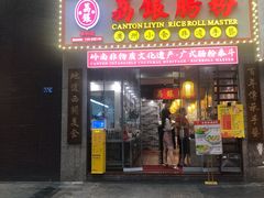 门面-荔银肠粉(广州天河华利路店)