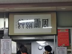 门面-周震馄饨