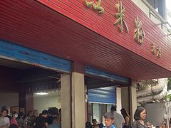 -老东江米粉