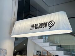 -逗号咖啡(信义荔山公馆店)