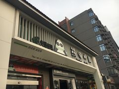 -熊猫邮局(少城店)