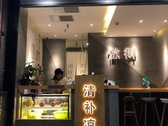 门面-做得清补凉(上邦店)