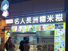 -澳门长洲糯米糍(柯打苏沙街店)