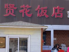 -贤花饭店(城阳店)
