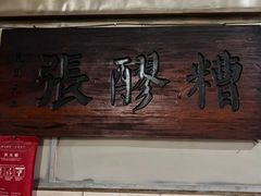 -张醪糟
