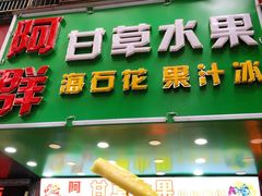 门面-阿群甘草水果