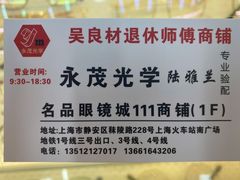 -三叶眼镜城批发市场(上海火车站店)
