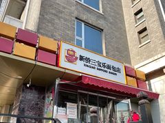 门面-新侨三宝乐西餐厅(崇文门店)
