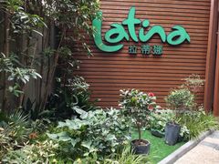 -拉蒂娜·巴西牛排馆 Latina·Brazilian Steakhouse(陆家嘴旗舰店)