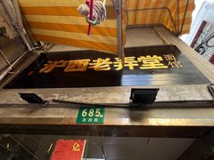 -沪西老弄堂面馆(定西路店)