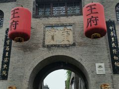 -山西王家大院