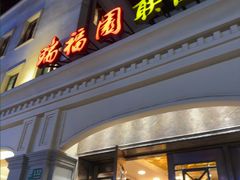 -瑞福园联谊餐室(茂名南路店)