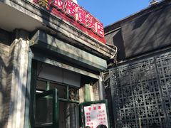 门面-天泽祥·鼓楼馒头(鼓楼店)
