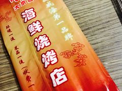 -大京园海鲜烧烤(东城路店)