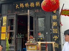 -大郎桥瑞陆糖粥(小太平巷店)