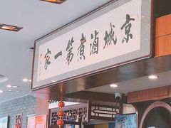 门面-北京小肠陈饭庄(方庄店)
