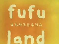 -fufuland·生乳舒芙蕾(北京·合生汇店)