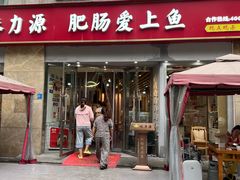 -味力源·肥肠爱上鱼(红牌楼金冠好店)