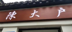 -陈大户旗袍(狮子林店)