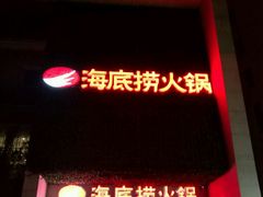 门面-海底捞火锅(吴中路店)