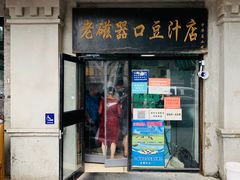 -老磁器口豆汁店(天坛店)