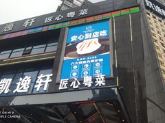 门面-凯逸轩·匠心粤菜(中城名仕汇店)