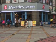 门面-Bakeries贝可利斯(中海店)