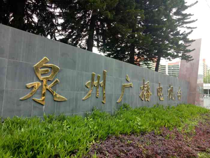 泉州电视台-"泉州广播电视台,大家值得观看二套的节目,.