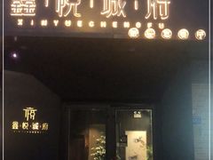 门面-鑫悦诚府·新鲁菜·烧烤餐厅(趵突泉店)