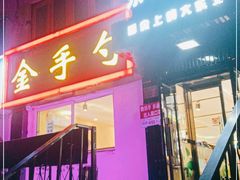 门面-金手勺东北菜馆(大屯北路店)