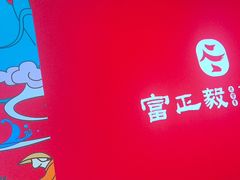 -富正毅三下锅连锁(三店)