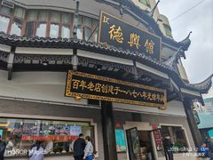 -德兴馆(广东路总店)