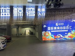 -蓝鲸湾汤泉(包河店)