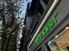 -上海哈尔滨食品厂(淮海中路店)