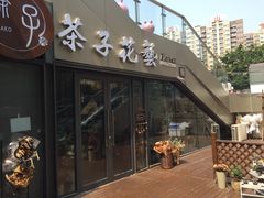 -ChaKo Flora ·茶子花艺 (市北店)