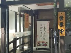 门面-松子料理(华威桥店)