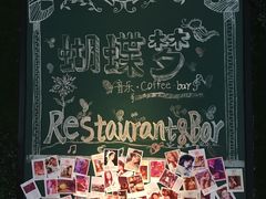 -蝴蝶汇音乐酒馆(罗湖店)