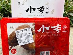 -小李烧鸡(西北角总店)