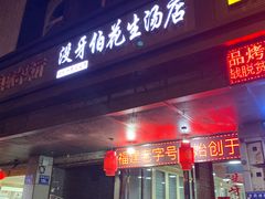 门面-没牙伯花生汤店(老药洲店)