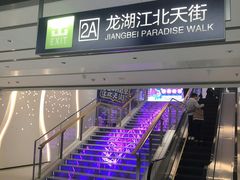 -龙湖南京江北天街