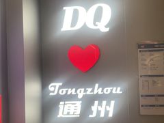 -DQ·蛋糕·冰淇淋(通州万达店)