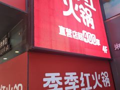 -季季红火锅(长沙步行街店)