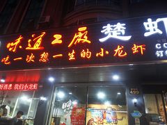 门面-虾忆鲜.龙虾.烧烤.小海鲜(桐乡店)