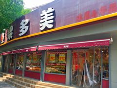 门面-果多美(万泉庄店)