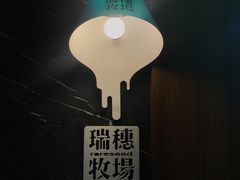门面-瑞穗牧场花莲门市